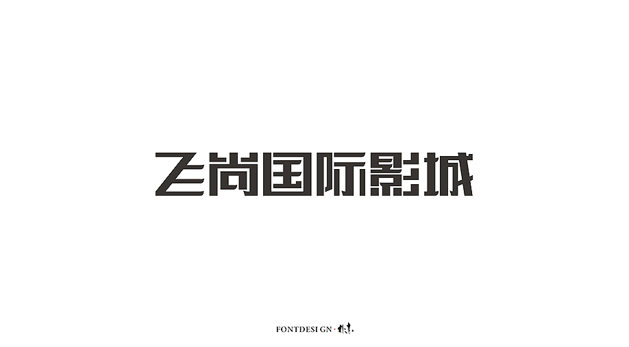 20P Creative Chinese font logo design scheme #.1804