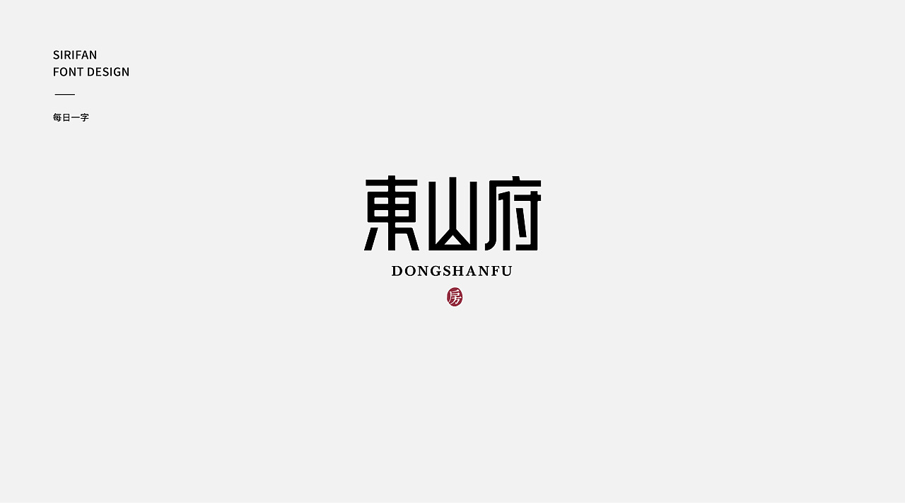 25P Creative Chinese font logo design scheme #.1802