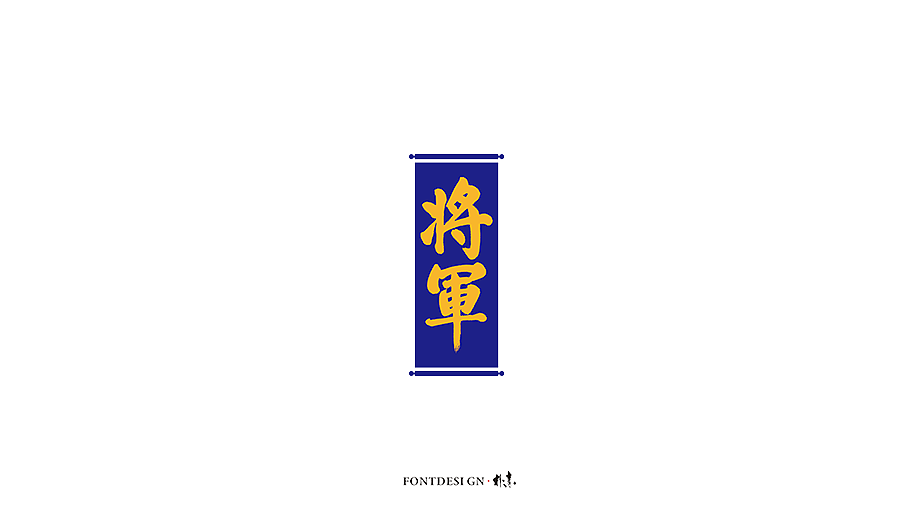 20P Creative Chinese font logo design scheme #.1804