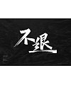 19P Chinese traditional calligraphy brush calligraphy font style appreciation #.1896
