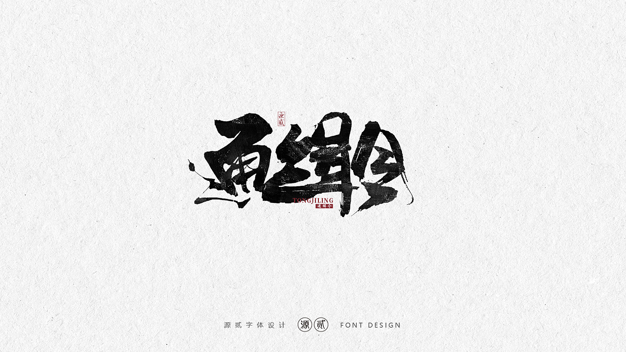 23P Chinese traditional calligraphy brush calligraphy font style appreciation #.1897