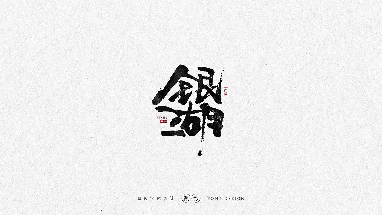 23P Chinese traditional calligraphy brush calligraphy font style appreciation #.1897