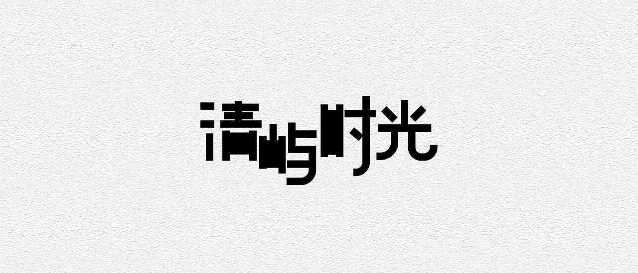 30P Creative Chinese font logo design scheme #.1805