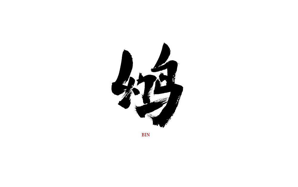 37P Chinese traditional calligraphy brush calligraphy font style appreciation #.1900