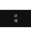 20P Creative Chinese font logo design scheme #.1806
