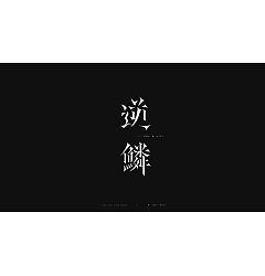 Permalink to 20P Creative Chinese font logo design scheme #.1806