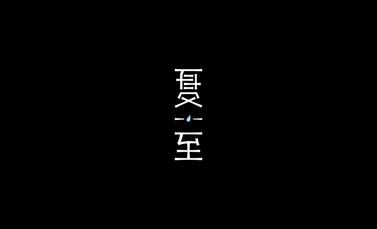 16P Creative Chinese font logo design scheme #.1807