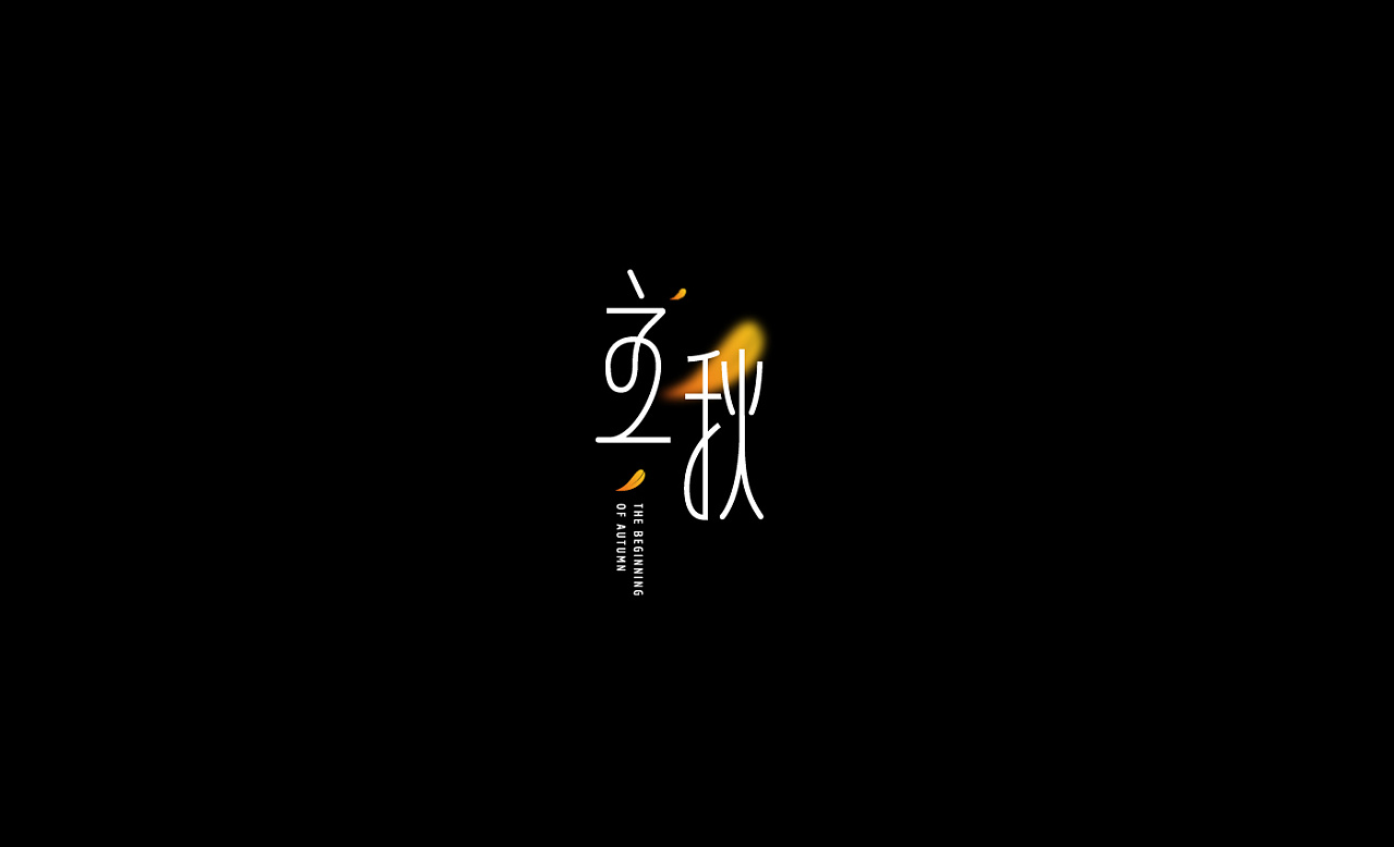 16P Creative Chinese font logo design scheme #.1807