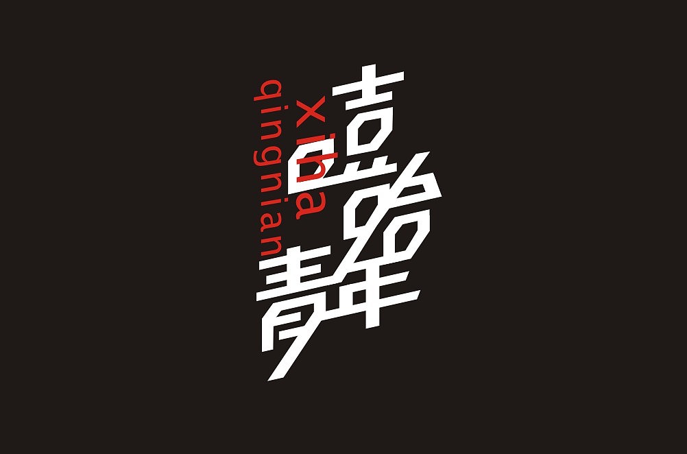 13P Creative Chinese font logo design scheme #.1809