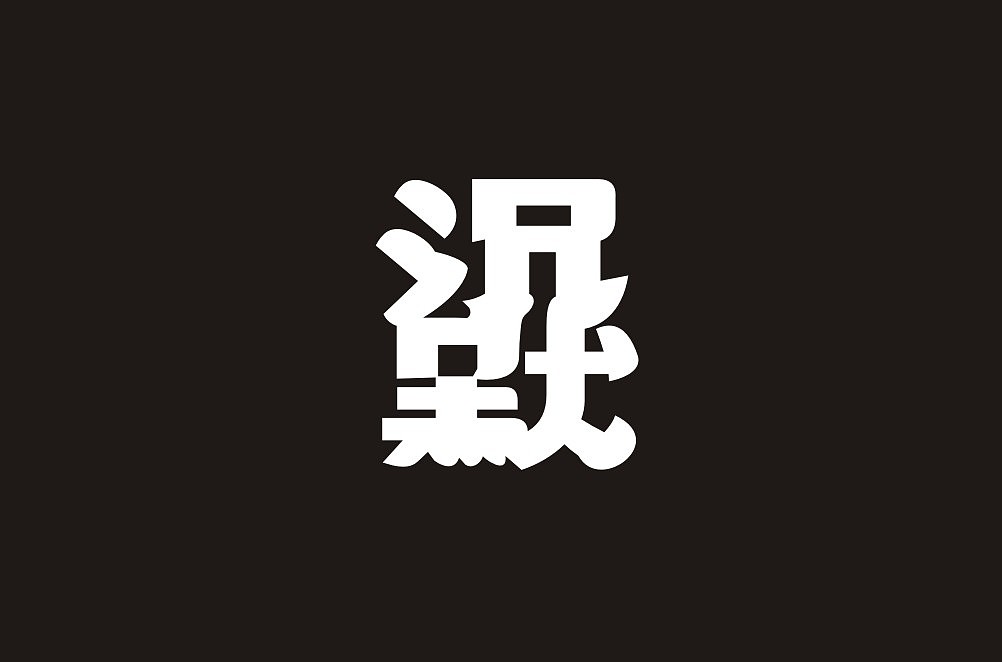 13P Creative Chinese font logo design scheme #.1809