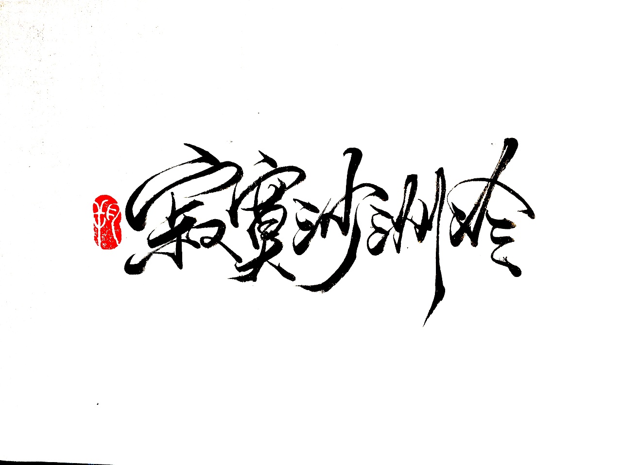 9P Chinese traditional calligraphy brush calligraphy font style appreciation #.1901