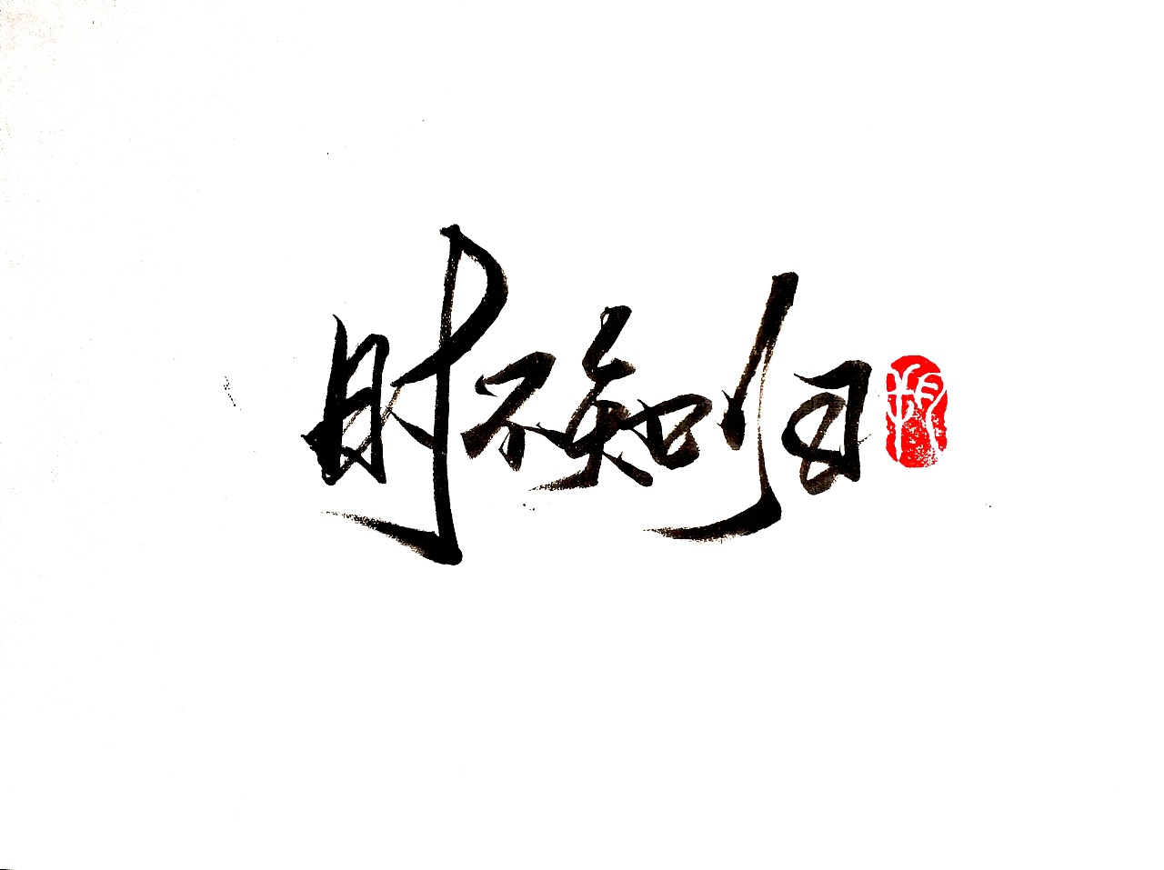9P Chinese traditional calligraphy brush calligraphy font style appreciation #.1901