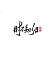 9P Chinese traditional calligraphy brush calligraphy font style appreciation #.1901