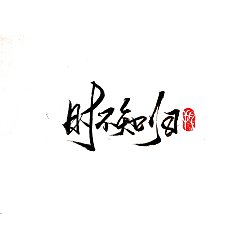 Permalink to 9P Chinese traditional calligraphy brush calligraphy font style appreciation #.1901