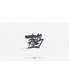 30P Chinese traditional calligraphy brush calligraphy font style appreciation #.1902