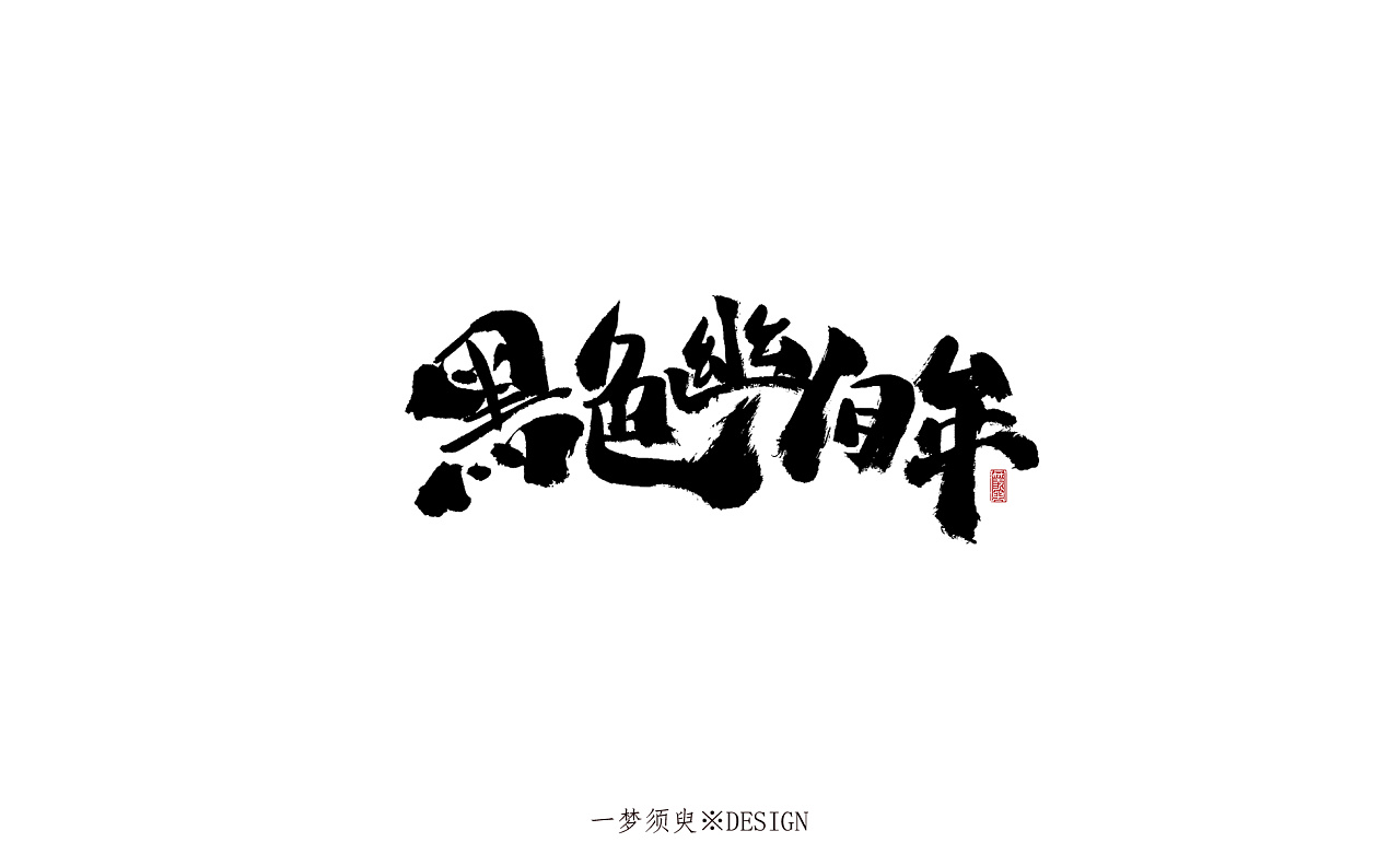 28P Chinese traditional calligraphy brush calligraphy font style appreciation #.1903