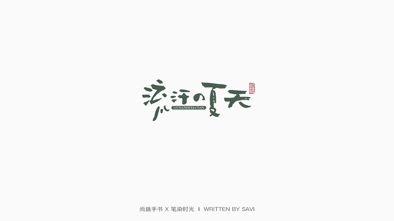 31P Creative Chinese font logo design scheme #.1810