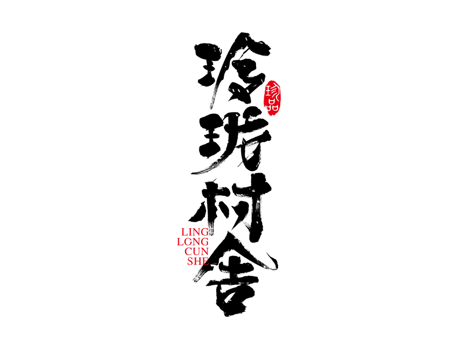 47P Creative Chinese font logo design scheme #.1811