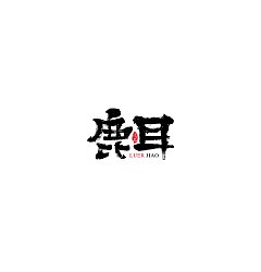 Permalink to 47P Creative Chinese font logo design scheme #.1811