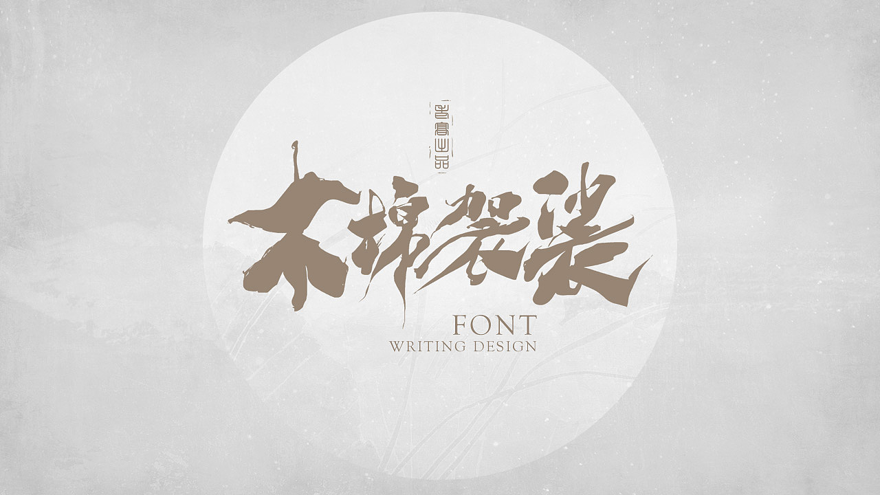 10P Chinese traditional calligraphy brush calligraphy font style appreciation #.1906