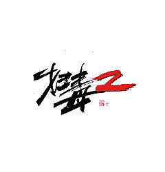 Permalink to 37P Chinese traditional calligraphy brush calligraphy font style appreciation #.1907