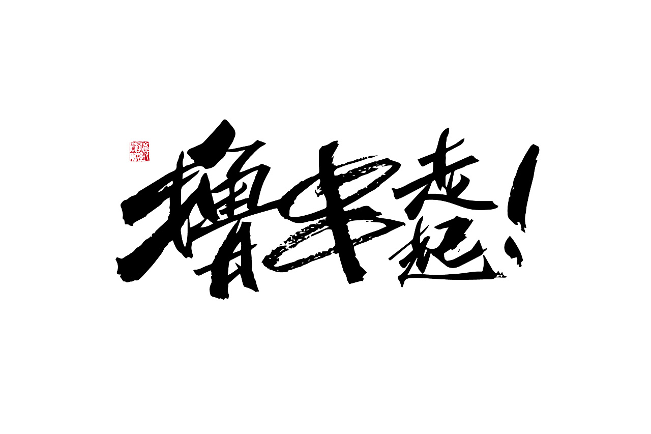 37P Chinese traditional calligraphy brush calligraphy font style appreciation #.1907