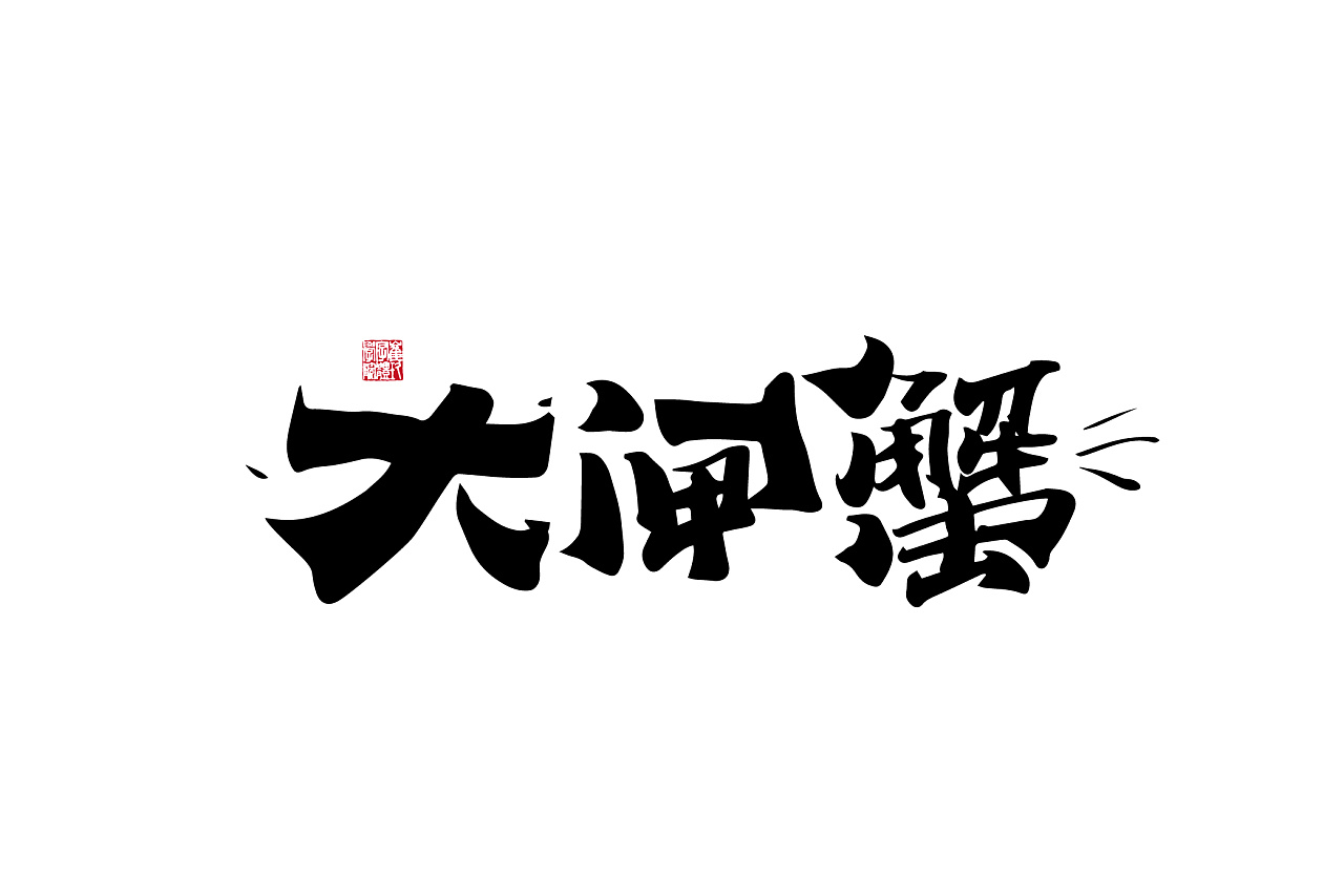 37P Chinese traditional calligraphy brush calligraphy font style appreciation #.1907