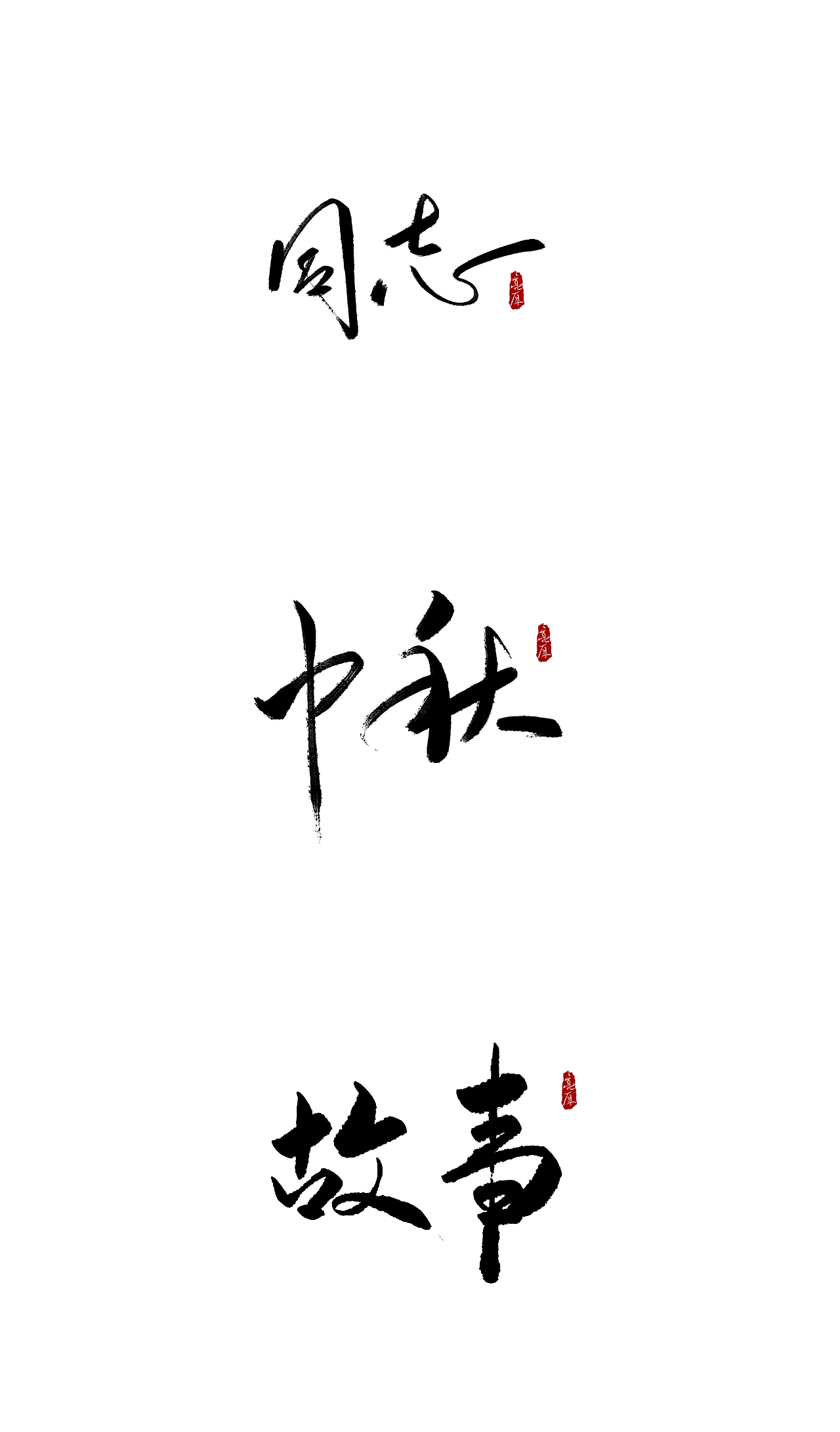 6P Chinese traditional calligraphy brush calligraphy font style appreciation #.1908