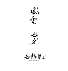 Permalink to 6P Chinese traditional calligraphy brush calligraphy font style appreciation #.1908