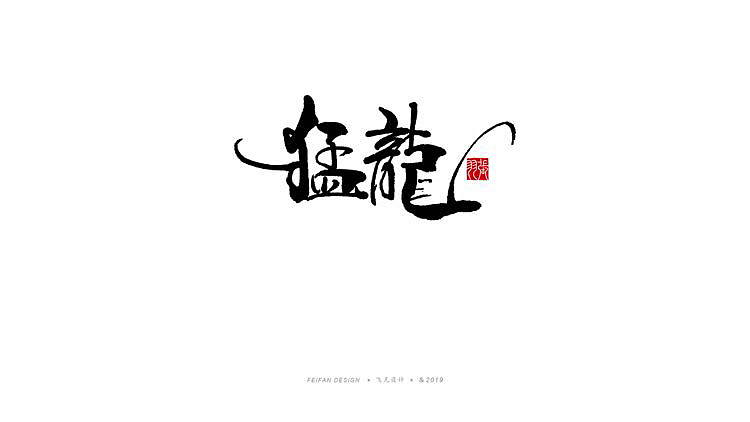 30P Chinese traditional calligraphy brush calligraphy font style appreciation #.1909
