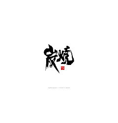 Permalink to 30P Chinese traditional calligraphy brush calligraphy font style appreciation #.1909
