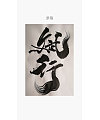 26P Chinese traditional calligraphy brush calligraphy font style appreciation #.1910