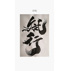 Permalink to 26P Chinese traditional calligraphy brush calligraphy font style appreciation #.1910