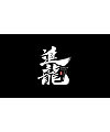 12P Chinese traditional calligraphy brush calligraphy font style appreciation #.1911