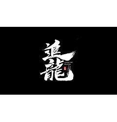 Permalink to 12P Chinese traditional calligraphy brush calligraphy font style appreciation #.1911