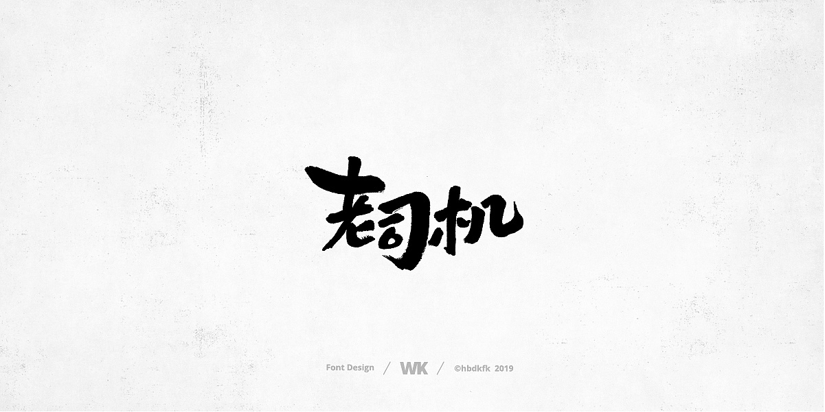 53P Chinese traditional calligraphy brush calligraphy font style appreciation #.1912