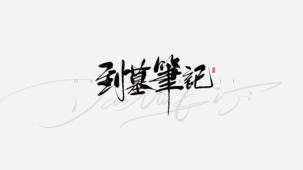 9P Chinese traditional calligraphy brush calligraphy font style appreciation #.1915
