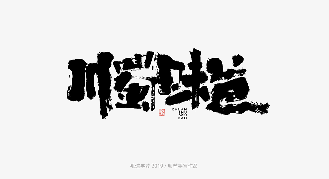 9P Chinese traditional calligraphy brush calligraphy font style appreciation #.1916