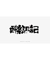 9P Chinese traditional calligraphy brush calligraphy font style appreciation #.1916