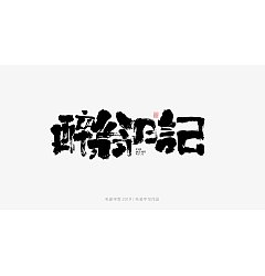 Permalink to 9P Chinese traditional calligraphy brush calligraphy font style appreciation #.1916