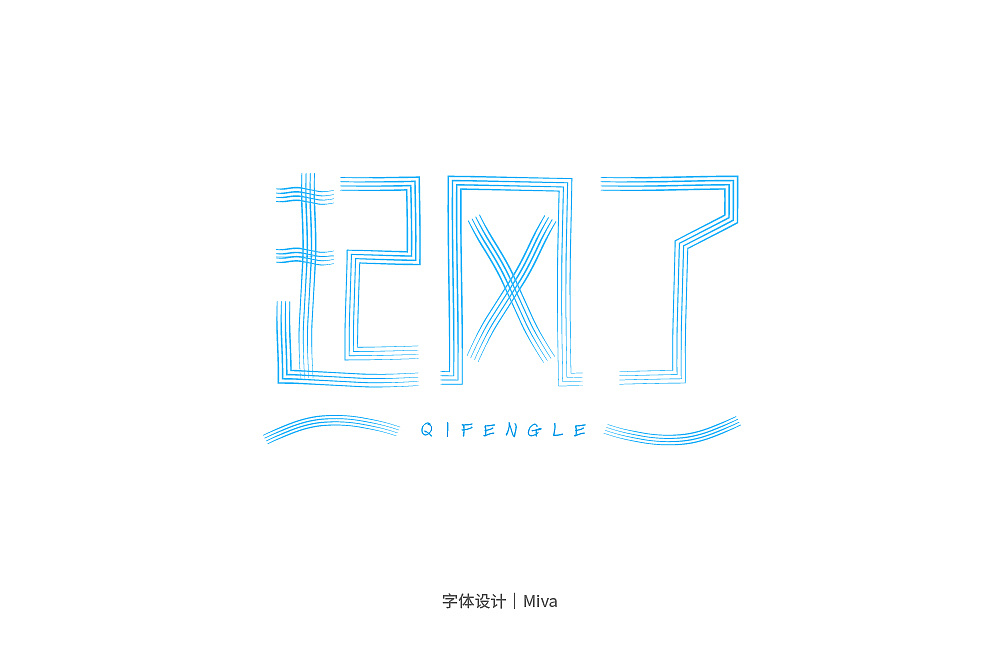 13P Creative Chinese font logo design scheme #.1812