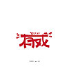 13P Creative Chinese font logo design scheme #.1812