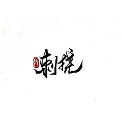 Permalink to 43P Chinese traditional calligraphy brush calligraphy font style appreciation #.1918
