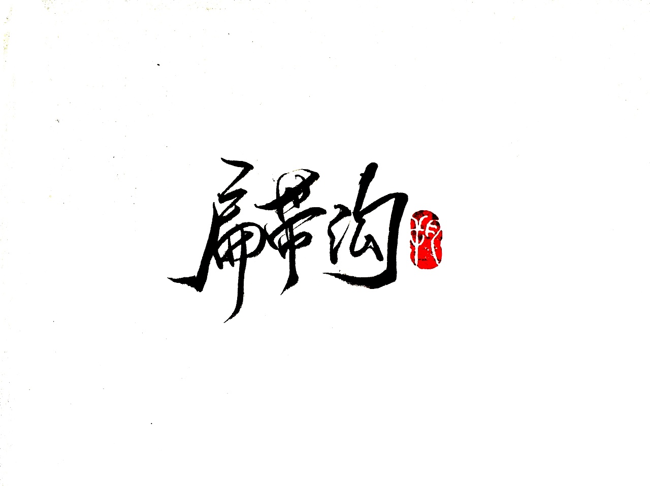 43P Chinese traditional calligraphy brush calligraphy font style appreciation #.1918