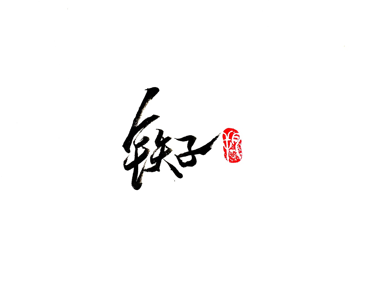 43P Chinese traditional calligraphy brush calligraphy font style appreciation #.1918
