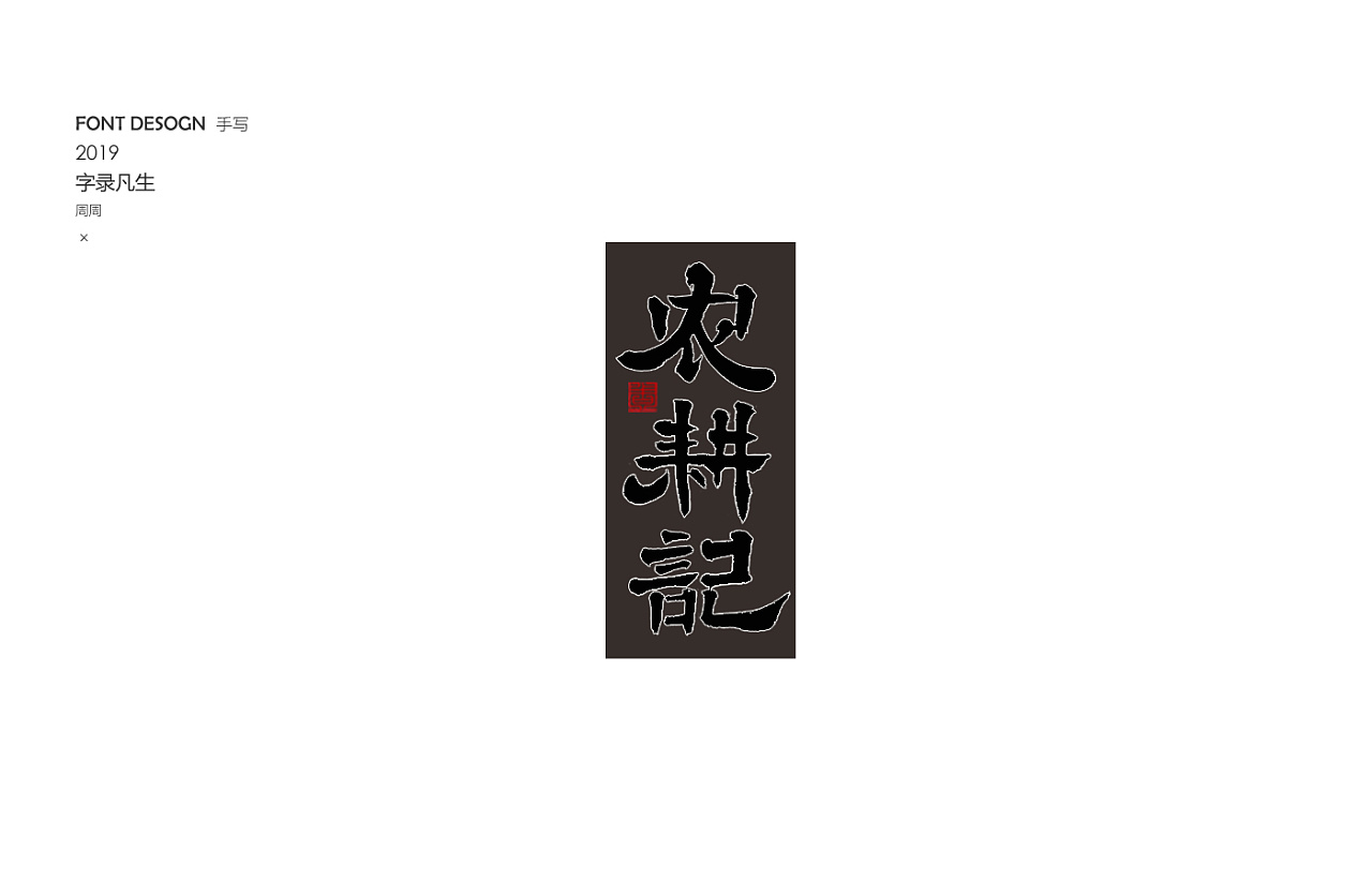 21P Chinese traditional calligraphy brush calligraphy font style appreciation #.1920