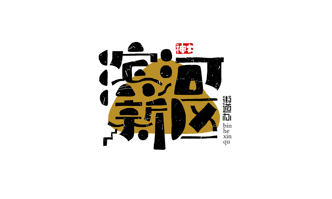 21P Creative abstract concept Chinese font design #.52