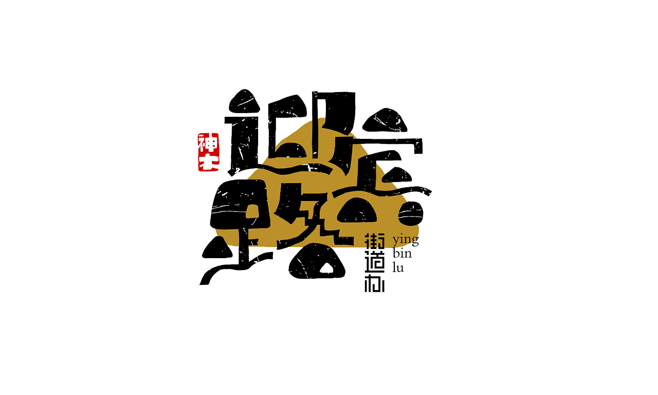 21P Creative abstract concept Chinese font design #.52