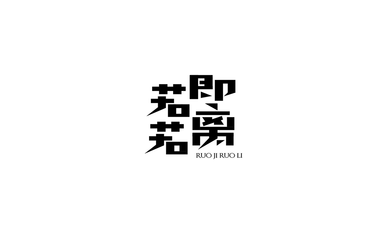 21P Creative Chinese font logo design scheme #.1813