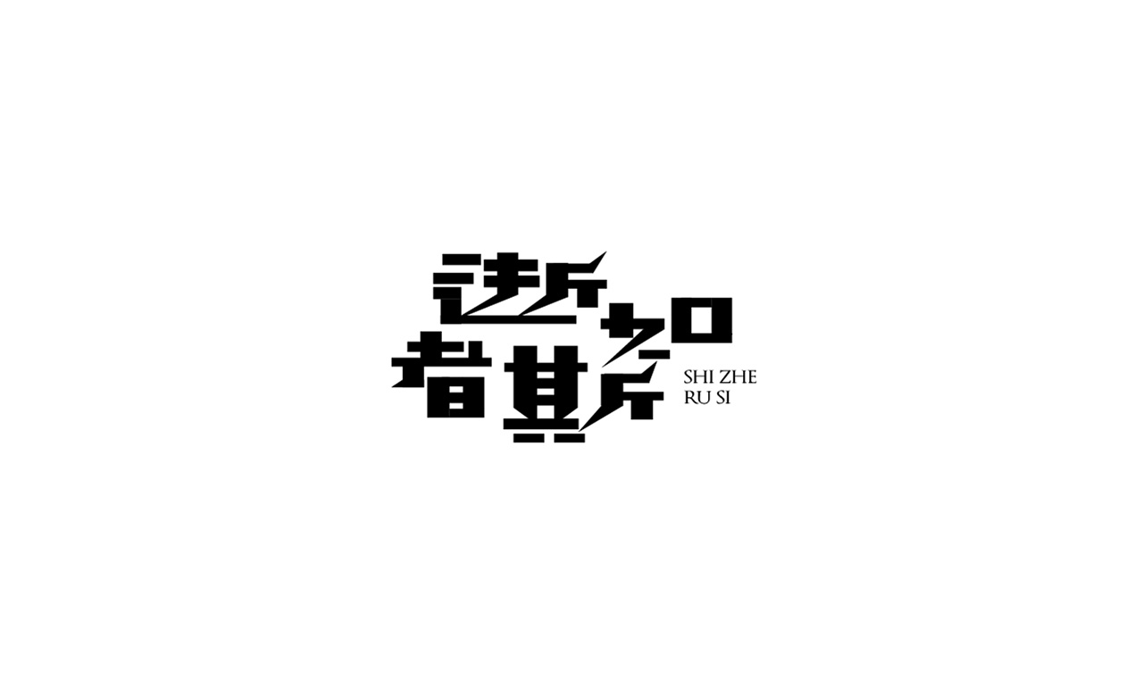 21P Creative Chinese font logo design scheme #.1813